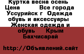 Куртка весна осень › Цена ­ 500 - Все города, Уссурийск г. Одежда, обувь и аксессуары » Женская одежда и обувь   . Крым,Бахчисарай